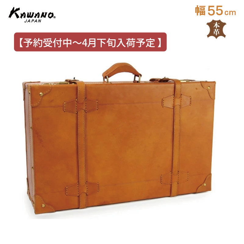 【予約受付中】【4月下旬入荷予定】 ヌメ革 トランクケース 55cm 本革｜レザートランク カワノバッグ