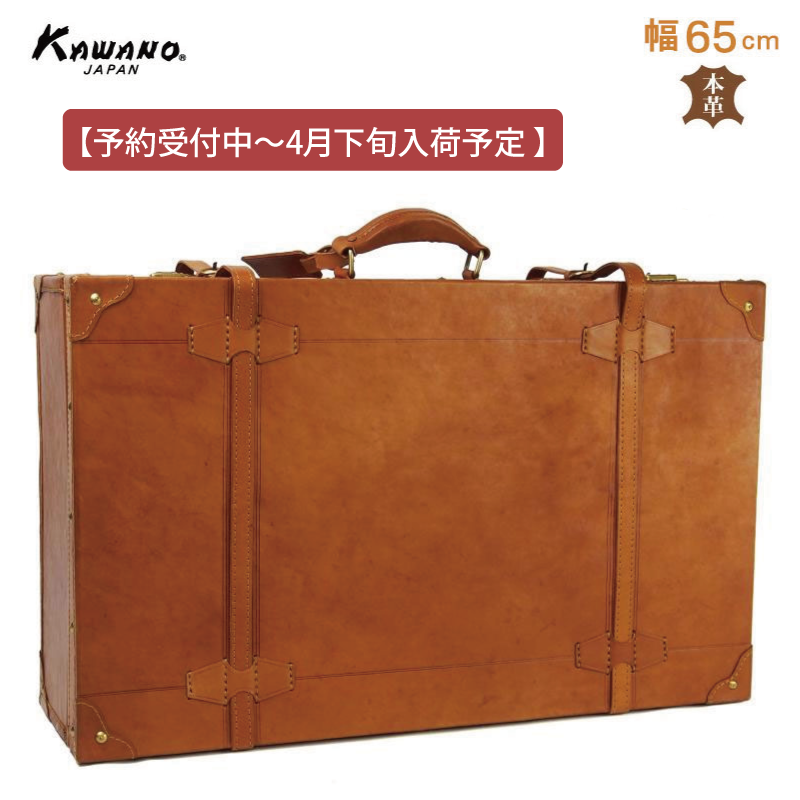 【予約受付中】【4月下旬入荷予定】 【数量限定】ヌメ革 トランクケース 65cm 本革｜レザートランク カワノバッグ