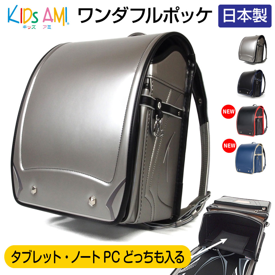 【予約受付中！】ランドセル ワンダフルポッケ 男の子向け クラリーノ キッズアミ KidsAmi 学習院型 A4フラットファイル対応 タブレット・ノートPC収納付 日本製 (Made in Japan) 6年保証 抗菌 送料無料 ラッピング可 62006 (30033)
