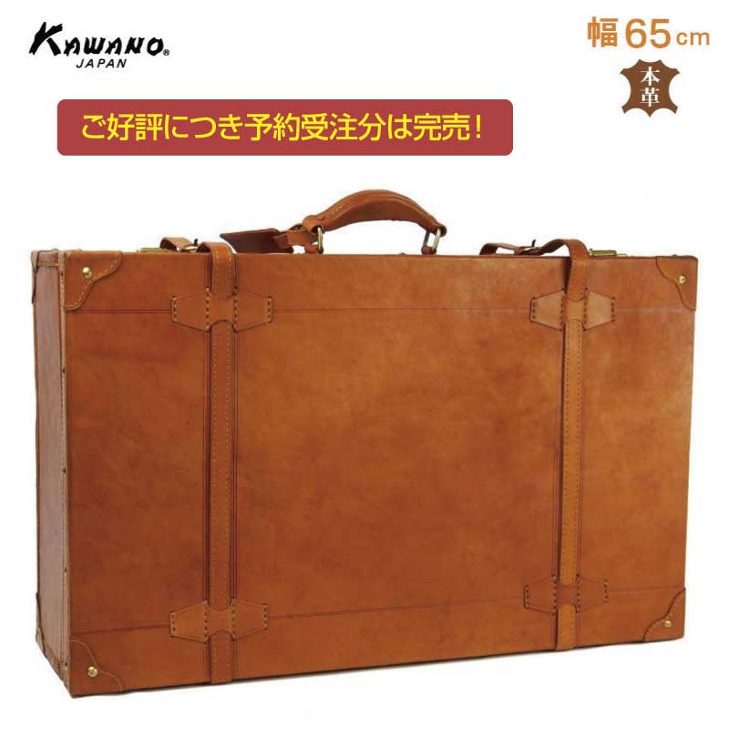 「完売御礼」【予約受注分完売しました！】　カワノ　ヌメ革　トランクケース 65cm 本革 レザートランク カワノバッグ