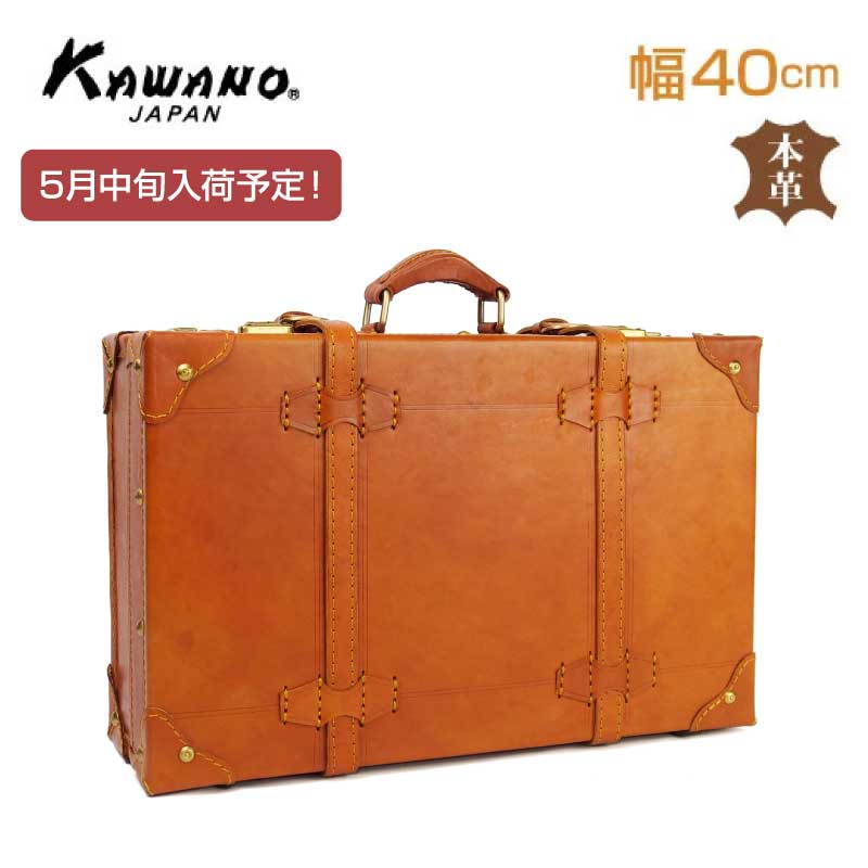 【5月中旬入荷予定!】 カワノ　ヌメ革　トランクケース　40cm 本革 レザートランク カワノバッグ