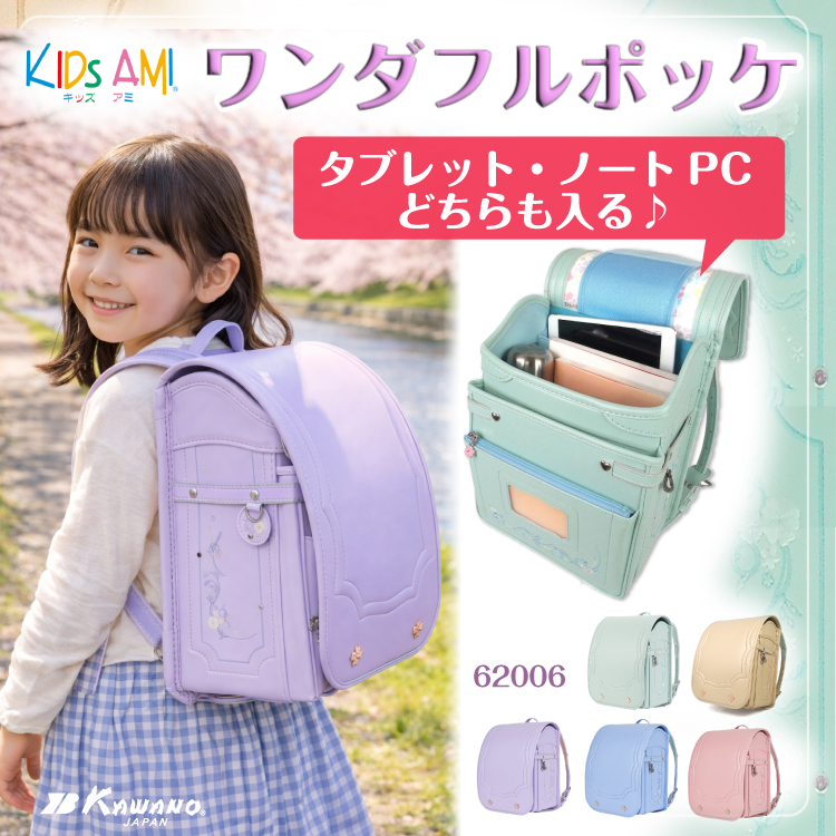 【予約受付中！】 ランドセル ワンダフルポッケ 女の子向け クラリーノ キッズアミ KidsAmi 学習院型 A4フラットファイル対応　タブレット・ノートPC収納付 日本製(Made in Japan) 6年保証 抗菌　送料無料 ラッピング可 62006 (30033)