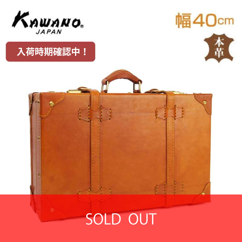 【入荷時期確認中】 カワノ　ヌメ革　トランクケース　40cm 本革 レザートランク カワノバッグ