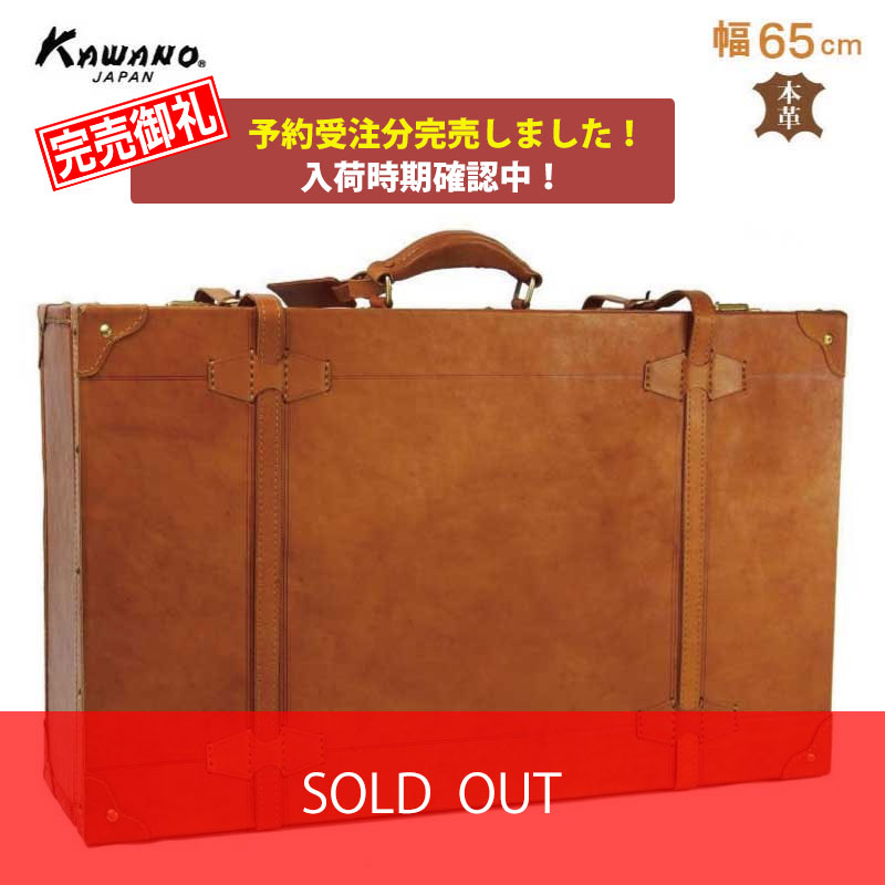 「完売御礼」【予約受注分完売しました！】入荷時期確認中・カワノ　ヌメ革　トランクケース 65cm 本革 レザートランク カワノバッグ