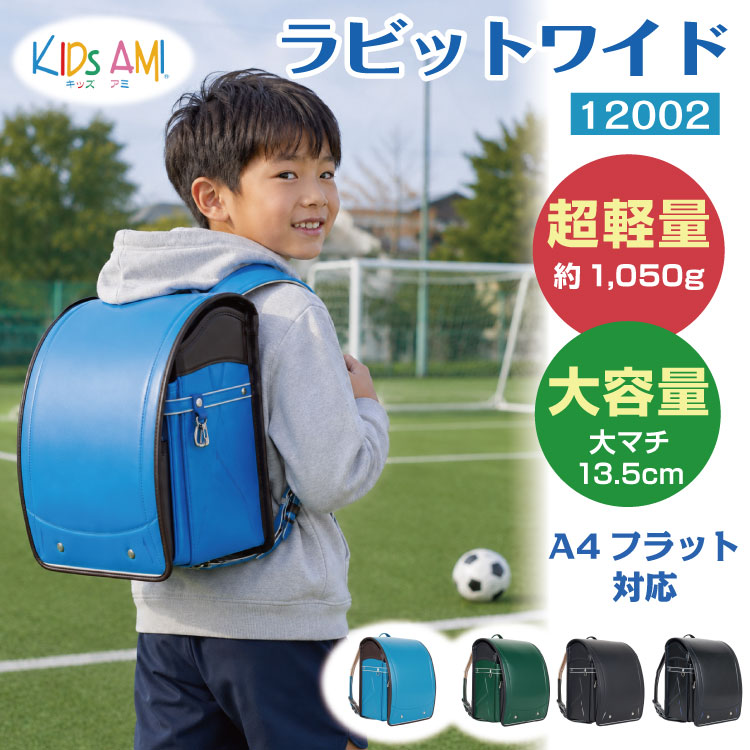 2027 予約受付中 ランドセル ラビットワイド 超軽量 大容量 丈夫 男の子向け クラリーノ キッズアミ KidsAmi 学習院型 A4フラットファイル対応 日本製(Made in Japan) 6年保証 抗菌　送料無料 ラッピング可 30029 (品番:12002)