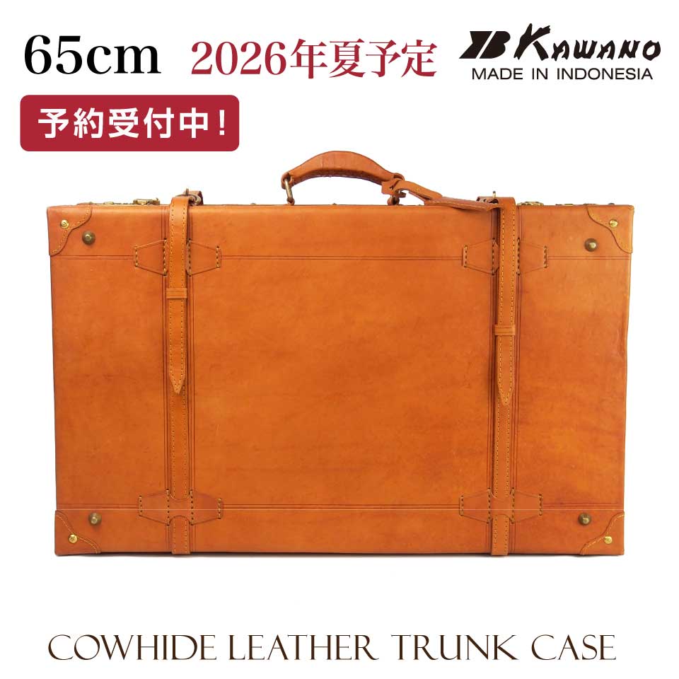 【新仕様】【予約受付中】 カワノ　ヌメ革　トランクケース 65cm