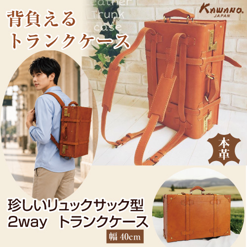 カワノ　ヌメ革　トランクケース　リュックサック型　40cm  本革 レザートランク カワノバッグ
