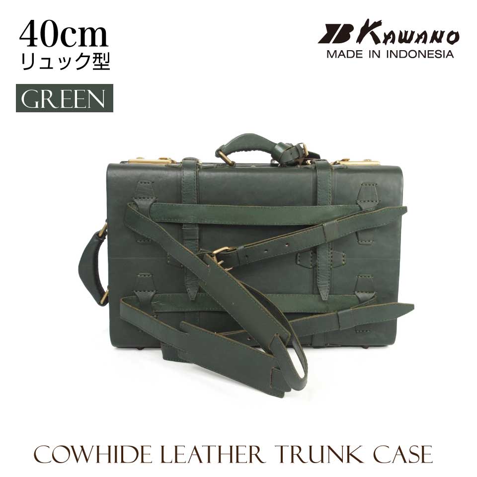 【10周年記念限定色登場！】 カワノ　ヌメ革　トランクケース　リュックサック型 40cm 数量限定 本革 レザートランク カワノバッグ　グリーン（深緑）