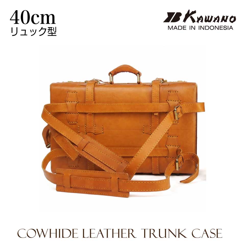 【新仕様】　カワノ　ヌメ革　トランクケース　リュックサック型　40cm  本革 レザートランク カワノバッグ