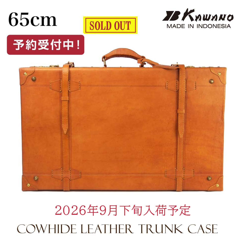 【新仕様】カワノ　ヌメ革　トランクケース 65cm