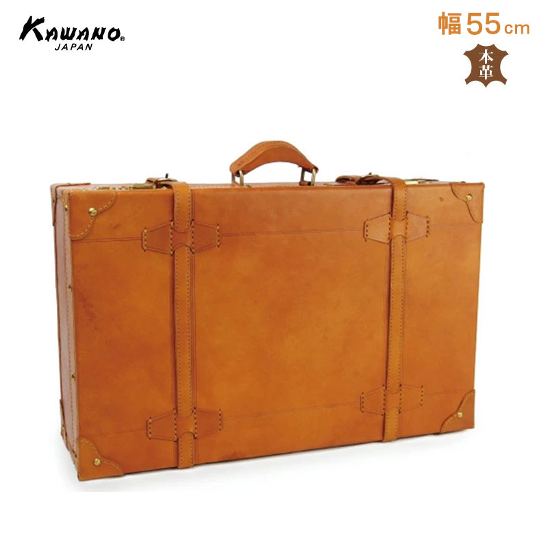 カワノ　ヌメ革　トランクケース　55cm