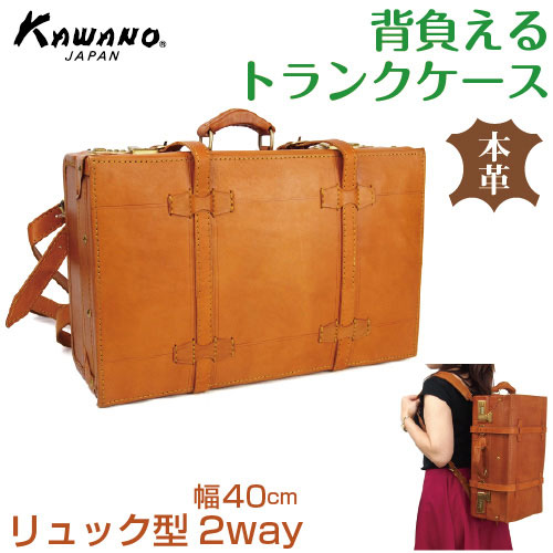 カワノ　ヌメ革　トランクケース　リュックサック型　40cm