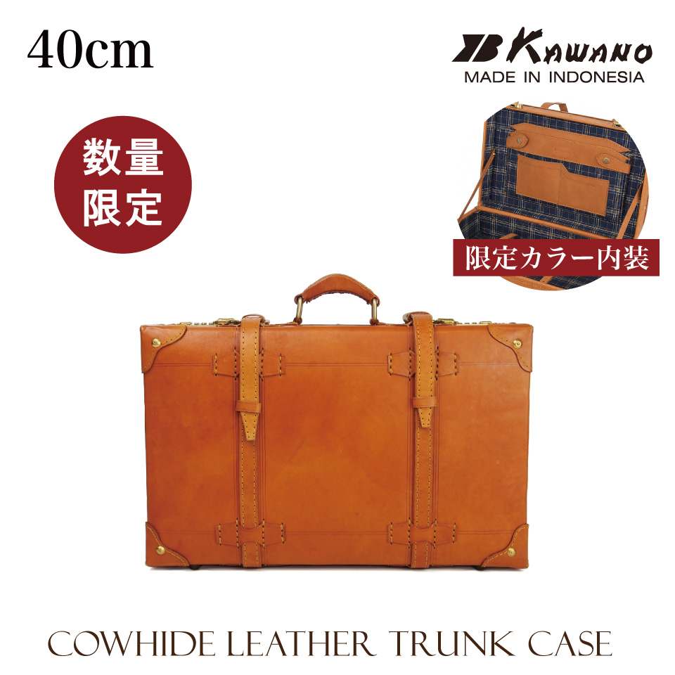 特別色 【数量限定入荷！内装生地ネイビー色登場！】 ヌメ革　トランクケース　40cm