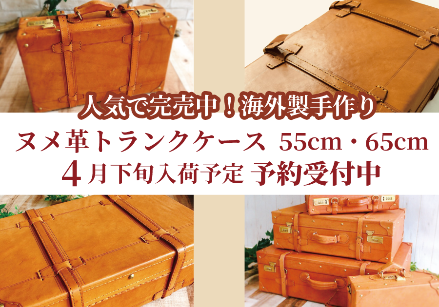 ヌメ革トランク再入荷予約受付中