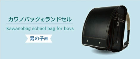 松戸市ランドセル 男の子