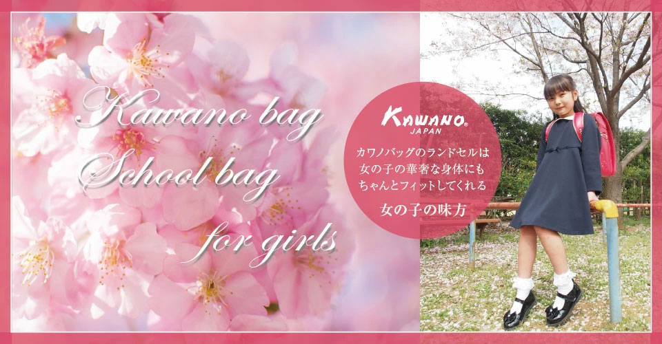 松戸市ランドセル 女の子