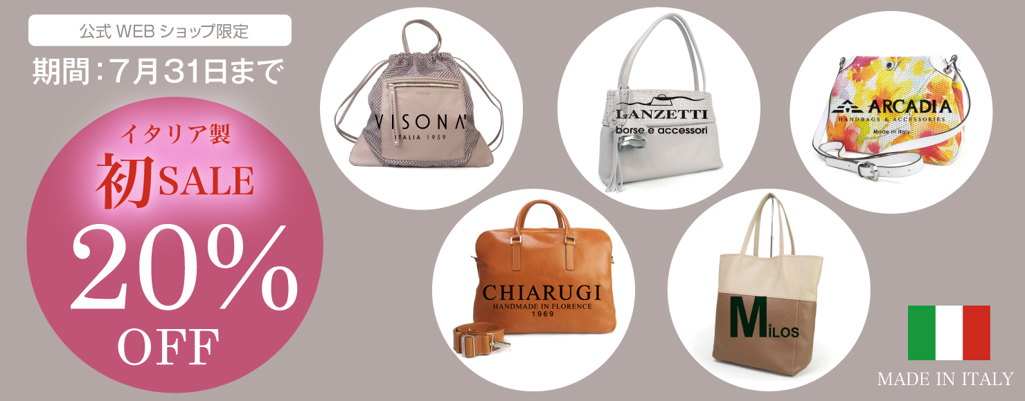 イタリア20%OFFセール