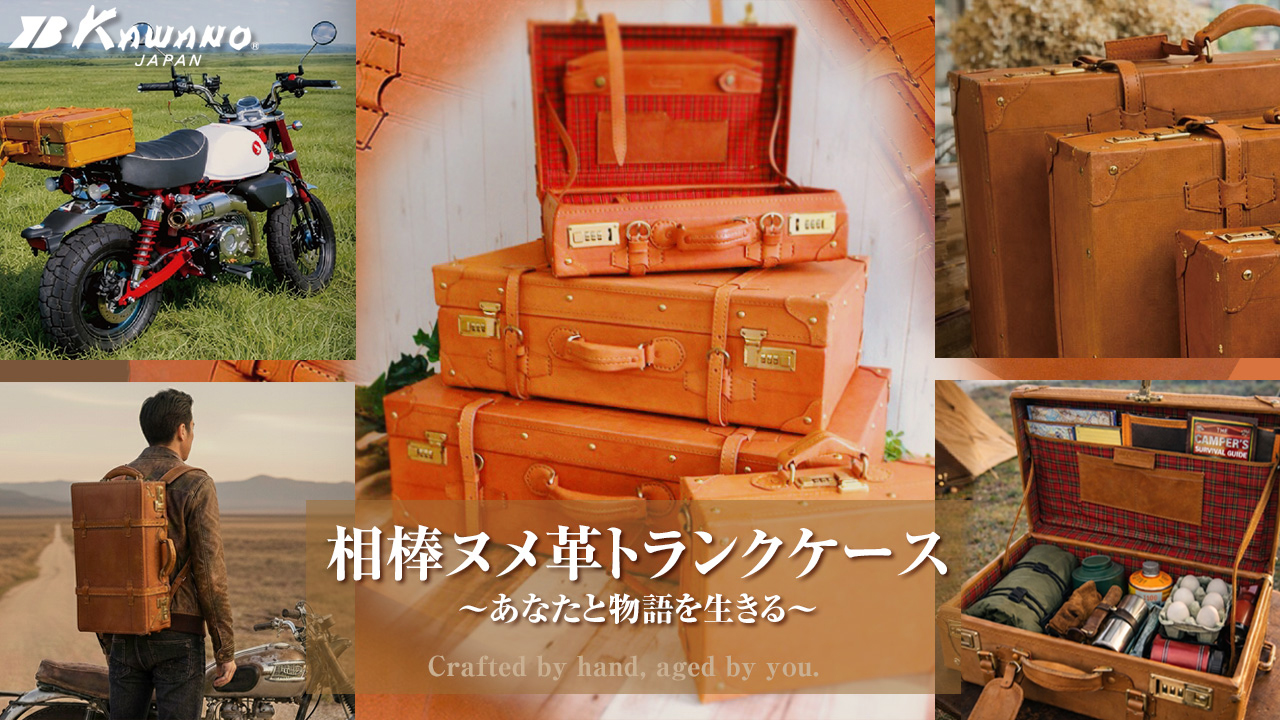 ヌメ革トランクケース