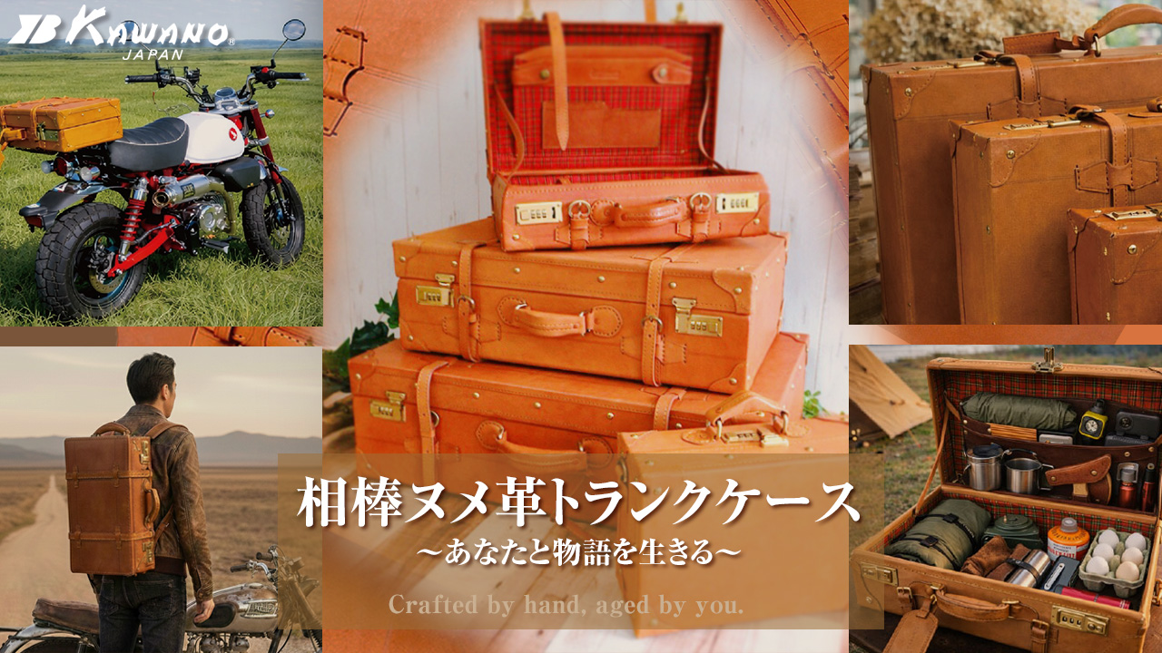 ヌメ革トランクケース