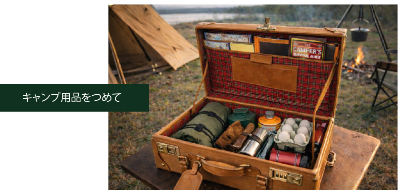 ヌメ革トランクケースにキャンプ用品をつめて