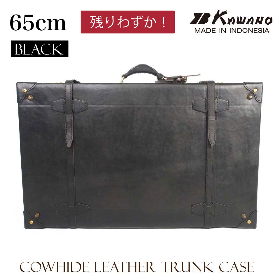 ヌメ革　トランクケース ブラック 65cm