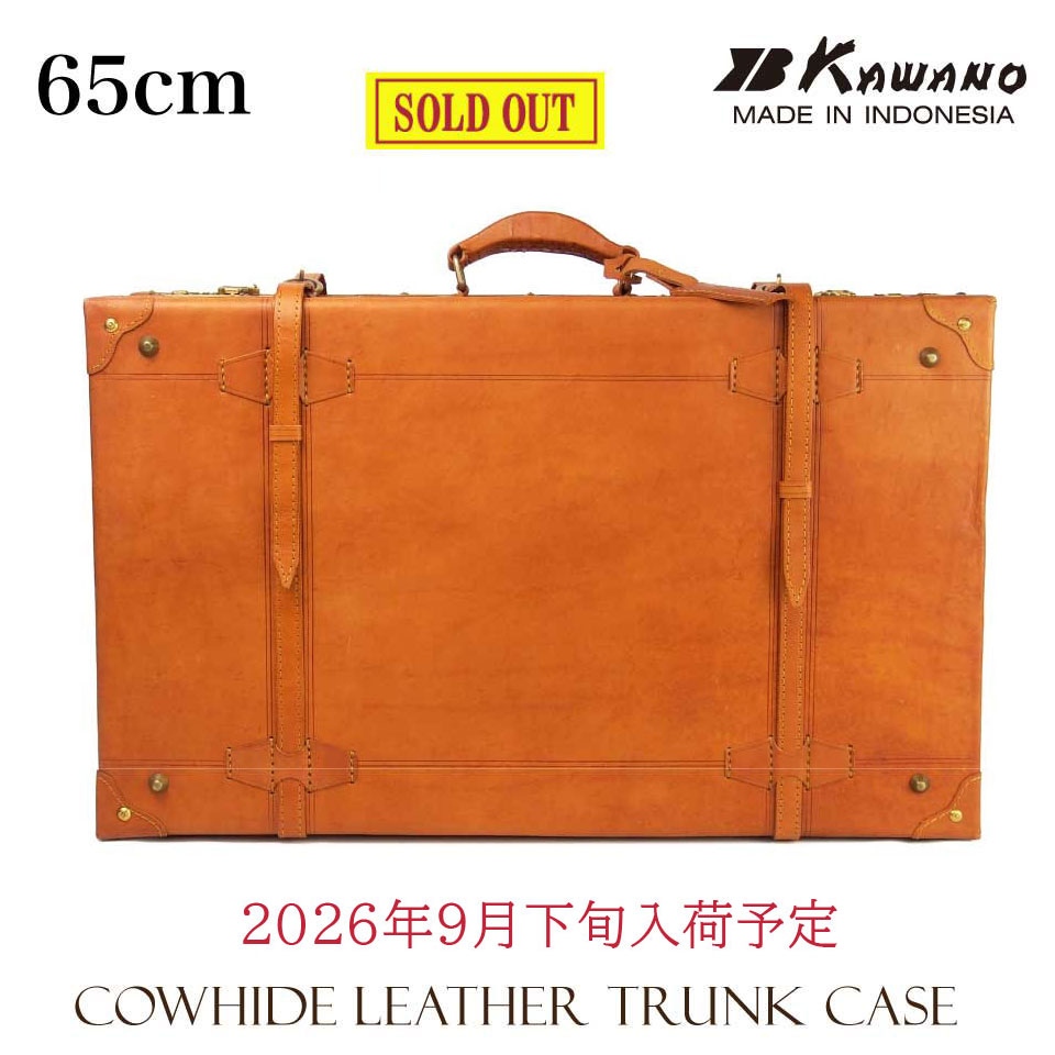 【新仕様】 カワノ　ヌメ革　トランクケース 65cm 本革 レザートランク カワノバッグ