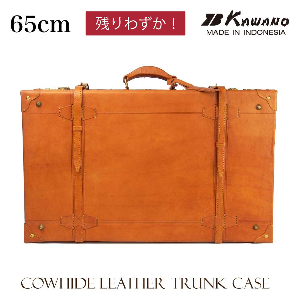 【新仕様】 カワノ　ヌメ革　トランクケース 65cm 本革 レザートランク カワノバッグ