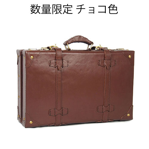 ヌメ革トランクケース数量限定 チョコ色