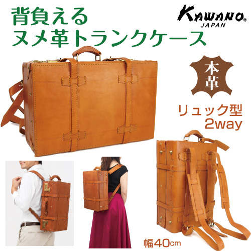 ヌメ革　トランクケース　リュックサック型　40cm