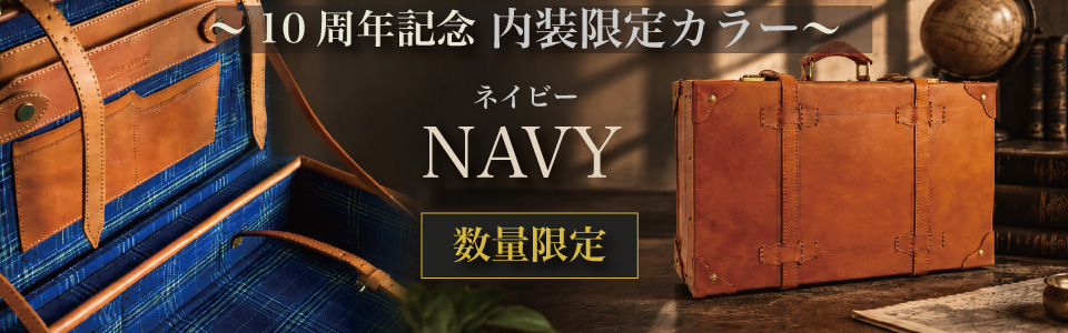 ヌメ革トランクケース10周年記念限定カラー