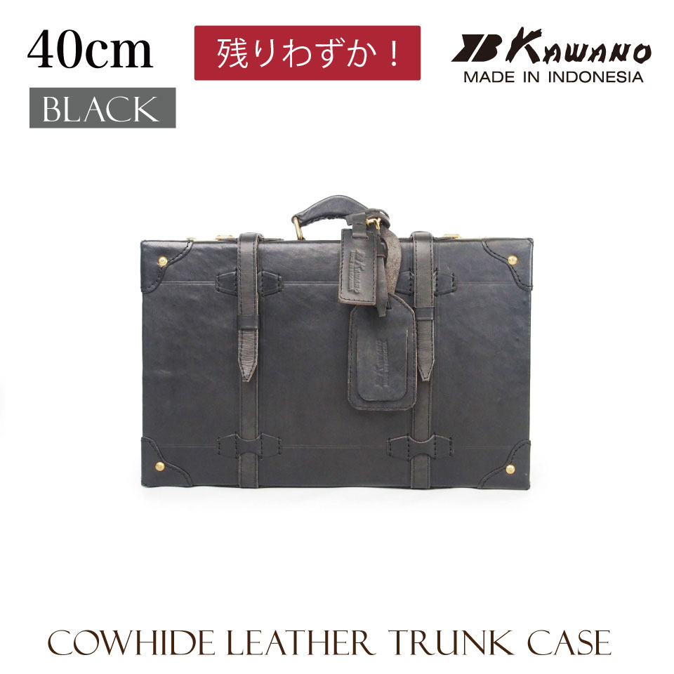 ヌメ革　トランクケース	ブラック 40cm