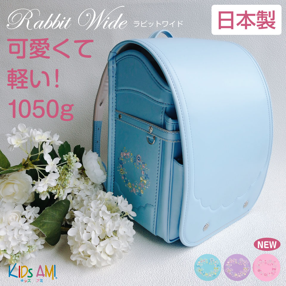 ランドセル ラビットワイド かわいい