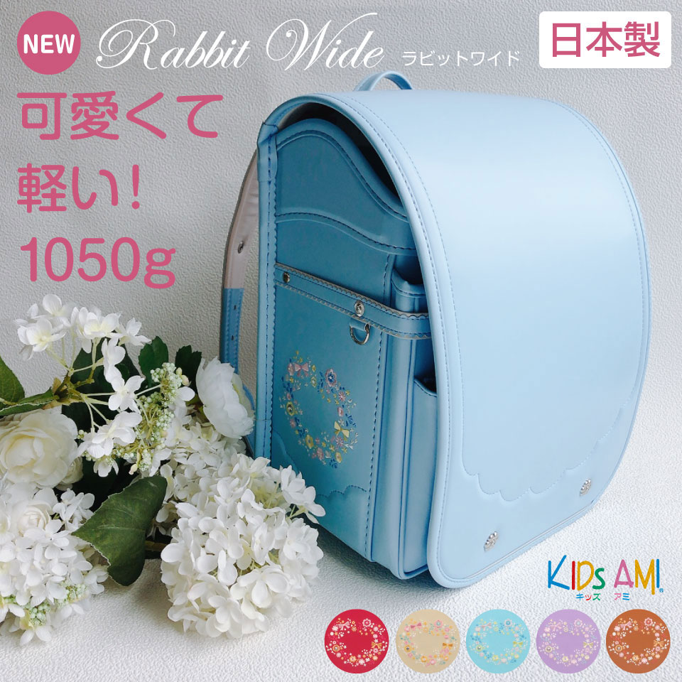 ランドセル ラビットワイド かわいい