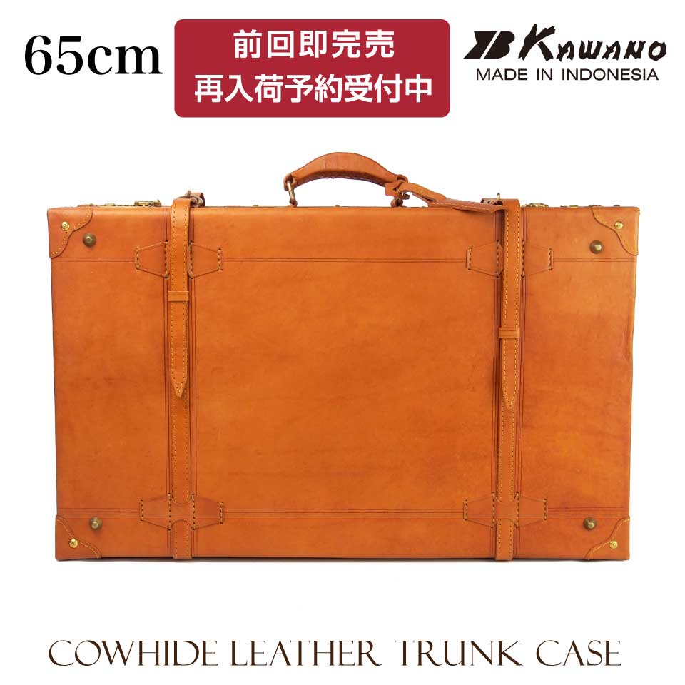 【新仕様】 カワノ　ヌメ革　トランクケース 65cm 本革 レザートランク カワノバッグ