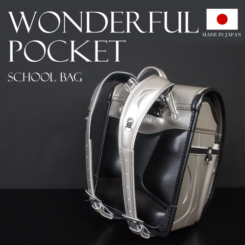 ランドセル ワンダフルポッケ かっこいい