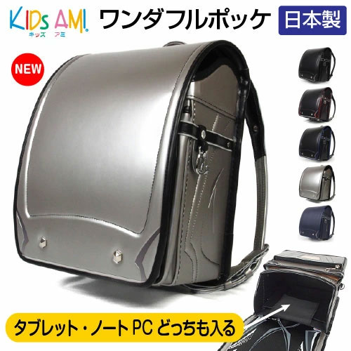 ランドセル ワンダフルポッケ かっこいい