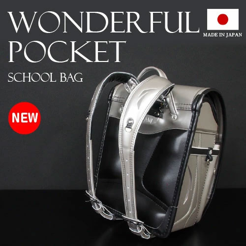 ランドセル ワンダフルポッケ かっこいい